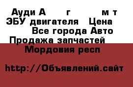 Ауди А4 1995г 1,6 adp м/т ЭБУ двигателя › Цена ­ 2 500 - Все города Авто » Продажа запчастей   . Мордовия респ.